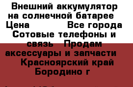 Внешний аккумулятор на солнечной батарее › Цена ­ 1 750 - Все города Сотовые телефоны и связь » Продам аксессуары и запчасти   . Красноярский край,Бородино г.